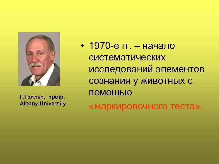 Г. Гэллап, проф. Albany University • 1970 -е гг. – начало систематических исследований элементов