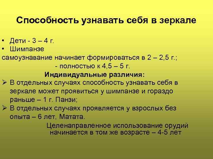 Способность узнавать себя в зеркале • Дети - 3 – 4 г. • Шимпанзе