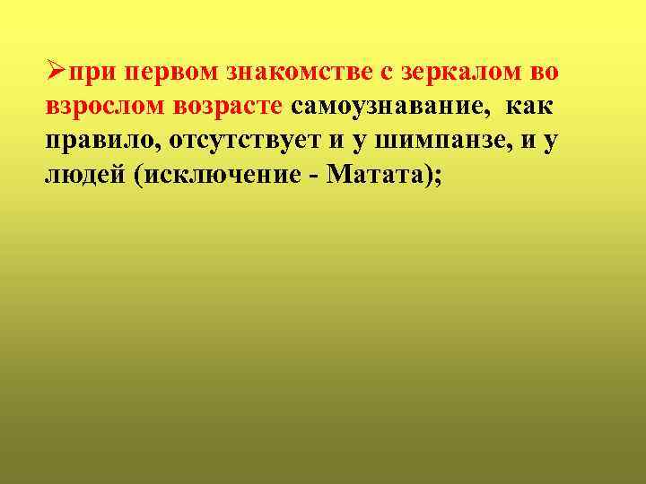 Øпри первом знакомстве с зеркалом во взрослом возрасте самоузнавание, как правило, отсутствует и у