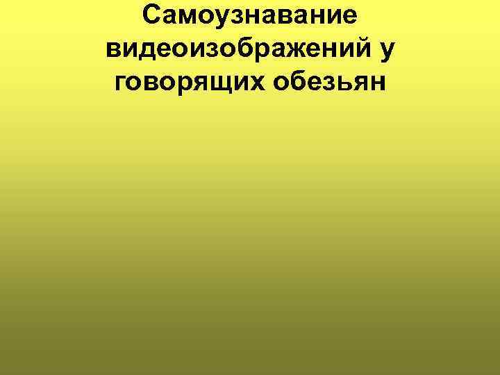 Самоузнавание видеоизображений у говорящих обезьян 