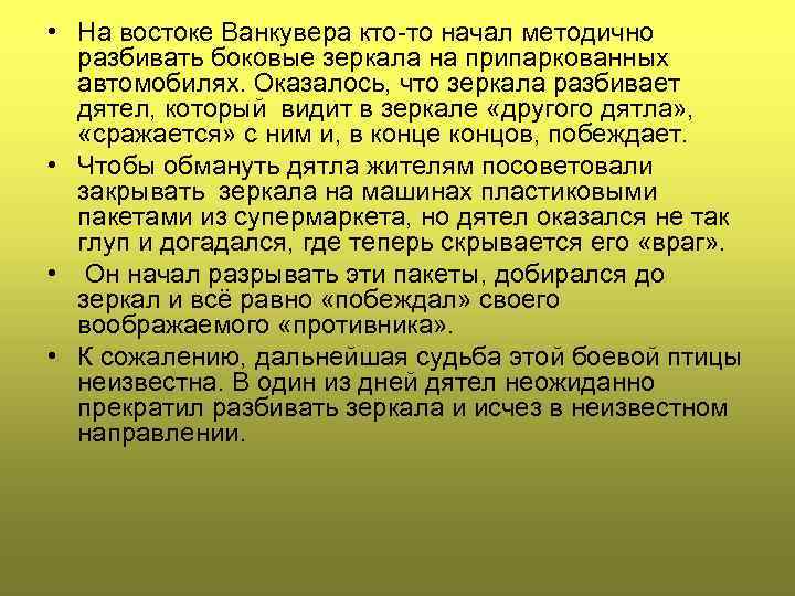  • На востоке Ванкувера кто-то начал методично разбивать боковые зеркала на припаркованных автомобилях.