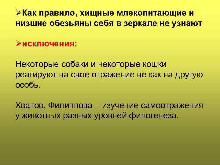 ØКак правило, хищные млекопитающие и низшие обезьяны себя в зеркале не узнают Øисключения: Некоторые