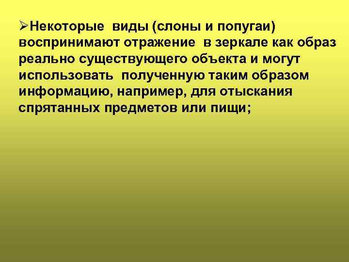 ØНекоторые виды (слоны и попугаи) воспринимают отражение в зеркале как образ реально существующего объекта