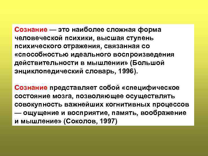 Сознание — это наиболее сложная форма человеческой психики, высшая ступень психического отражения, связанная со