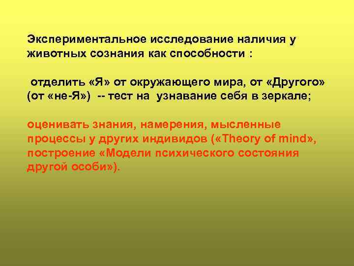 Экспериментальное исследование наличия у животных сознания как способности : отделить «Я» от окружающего мира,