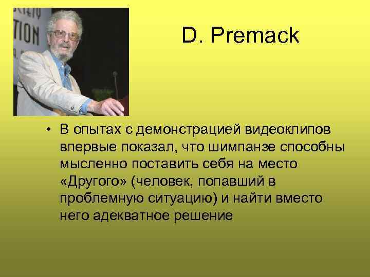 D. Premack • В опытах с демонстрацией видеоклипов впервые показал, что шимпанзе способны мысленно