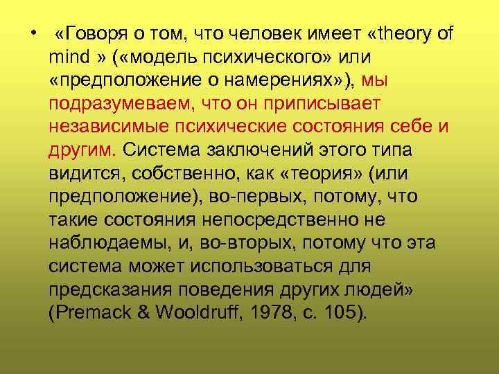  • «Говоря о том, что человек имеет «theory of mind » ( «модель