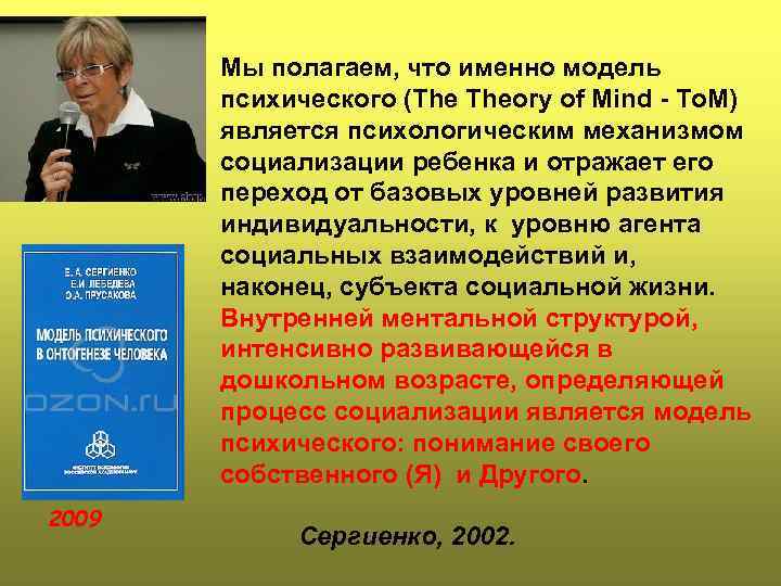 Мы полагаем, что именно модель психического (The Theory of Mind - To. M) является