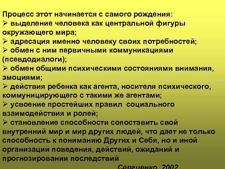 Процесс этот начинается с самого рождения: Ø выделение человека как центральной фигуры окружающего мира;