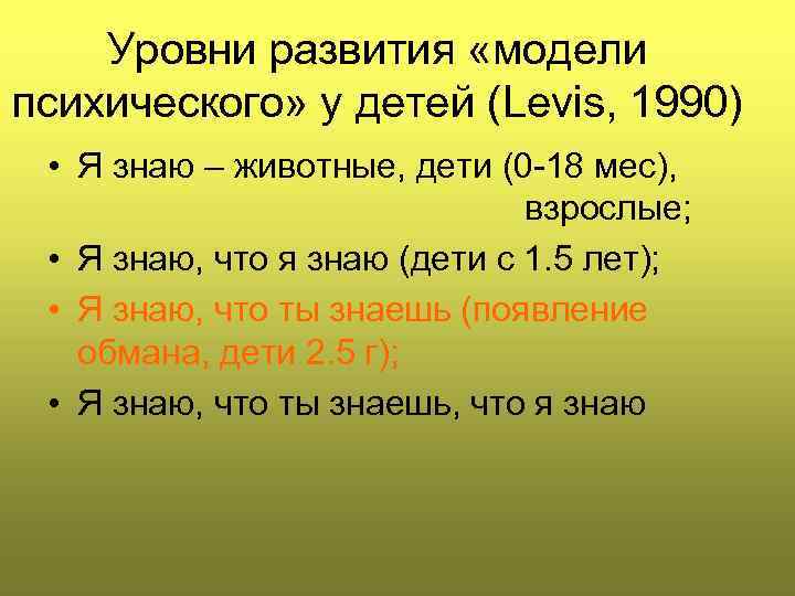 Уровни развития «модели психического» у детей (Levis, 1990) • Я знаю – животные, дети