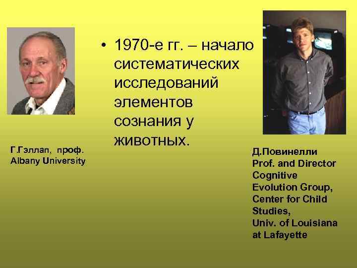 Г. Гэллап, проф. Albany University • 1970 -е гг. – начало систематических исследований элементов