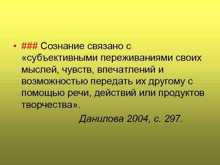  • ### Сознание связано с «субъективными переживаниями своих мыслей, чувств, впечатлений и возможностью