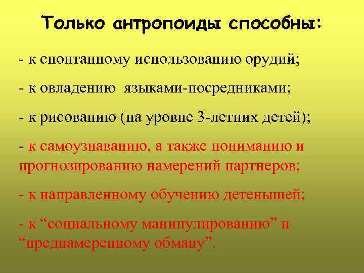 Только антропоиды способны: - к спонтанному использованию орудий; - к овладению языками-посредниками; - к