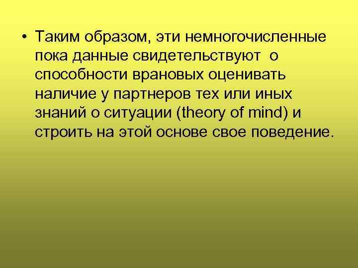  • Таким образом, эти немногочисленные пока данные свидетельствуют о способности врановых оценивать наличие