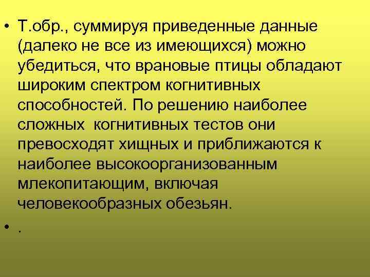  • Т. обр. , суммируя приведенные данные (далеко не все из имеющихся) можно