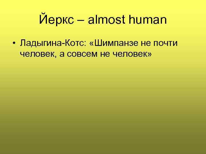 Йеркс – almost human • Ладыгина-Котс: «Шимпанзе не почти человек, а совсем не человек»