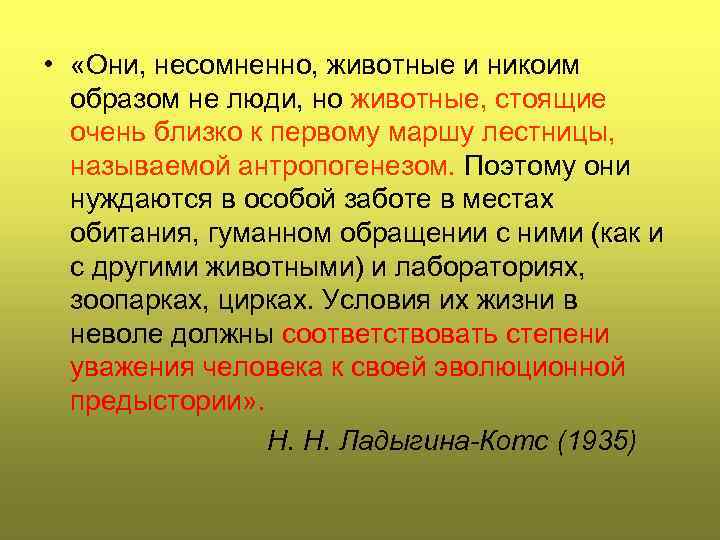  • «Они, несомненно, животные и никоим образом не люди, но животные, стоящие очень