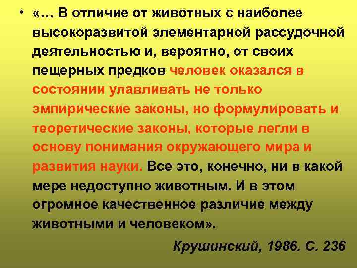  • «… В отличие от животных с наиболее высокоразвитой элементарной рассудочной деятельностью и,