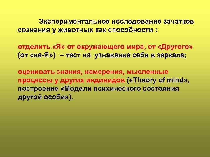 Экспериментальное исследование зачатков сознания у животных как способности : отделить «Я» от окружающего мира,