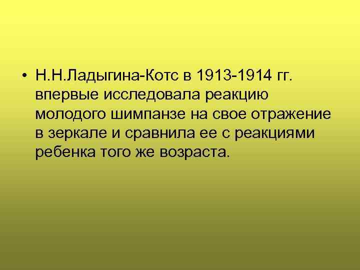  • Н. Н. Ладыгина-Котс в 1913 -1914 гг. впервые исследовала реакцию молодого шимпанзе