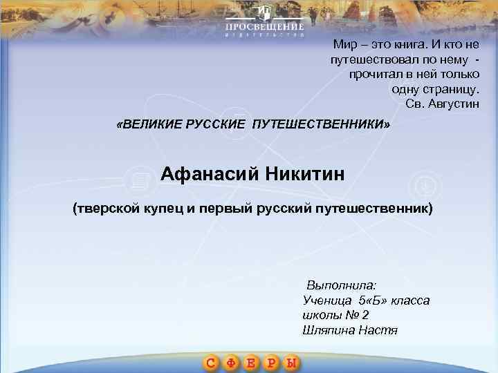 Мир – это книга. И кто не путешествовал по нему - прочитал в ней