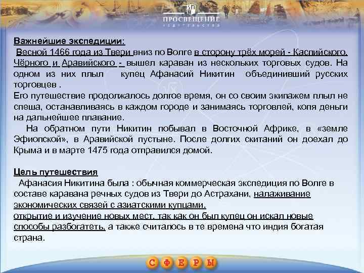 Важнейшие экспедиции: Весной 1466 года из Твери вниз по Волге в сторону трёх морей