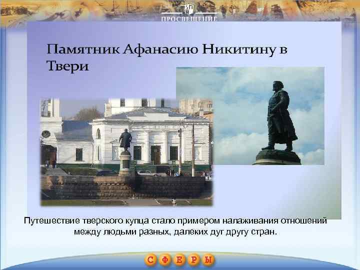 Путешествие тверского купца стало примером налаживания отношений между людьми разных, далеких дуг другу стран.