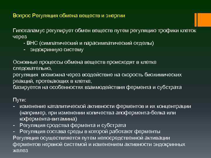 Вопрос Регуляция обмена веществ и энергии Гипоталамус регулирует обмен веществ путем регуляцию трофики клеток