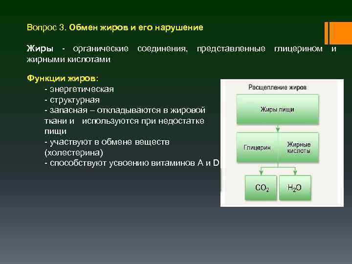 Вопрос 3. Обмен жиров и его нарушение Жиры - органические соединения, представленные глицерином и