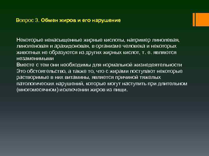 Вопрос 3. Обмен жиров и его нарушение Некоторые ненасыщенные жирные кислоты, например линолевая, линоленовая