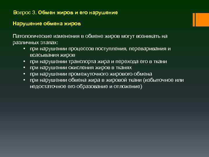 Вопрос 3. Обмен жиров и его нарушение Нарушение обмена жиров Патологические изменения в обмене