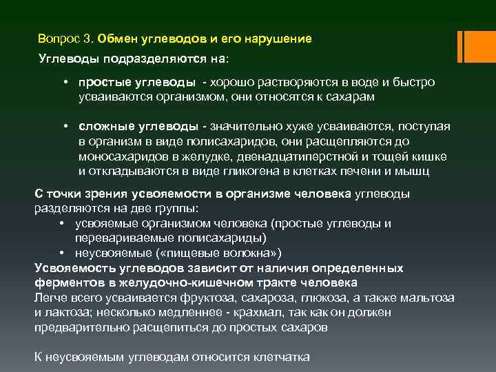 Вопрос 3. Обмен углеводов и его нарушение Углеводы подразделяются на: • простые углеводы -