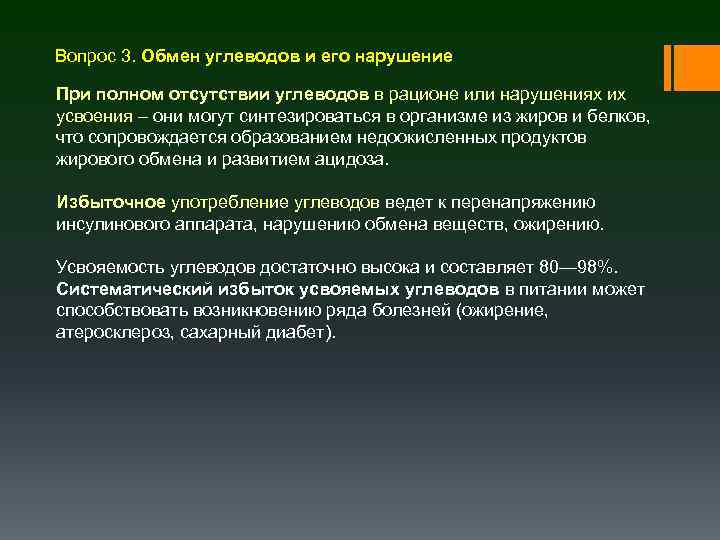 Вопрос 3. Обмен углеводов и его нарушение При полном отсутствии углеводов в рационе или