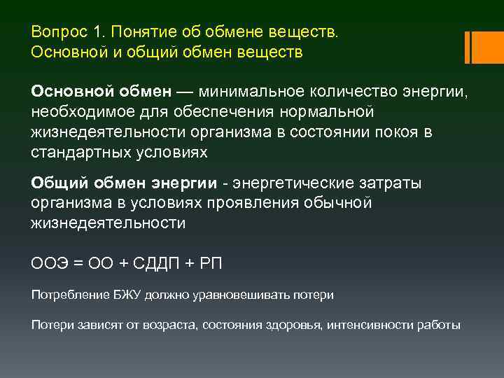 Вопрос 1. Понятие об обмене веществ. Основной и общий обмен веществ Основной обмен —