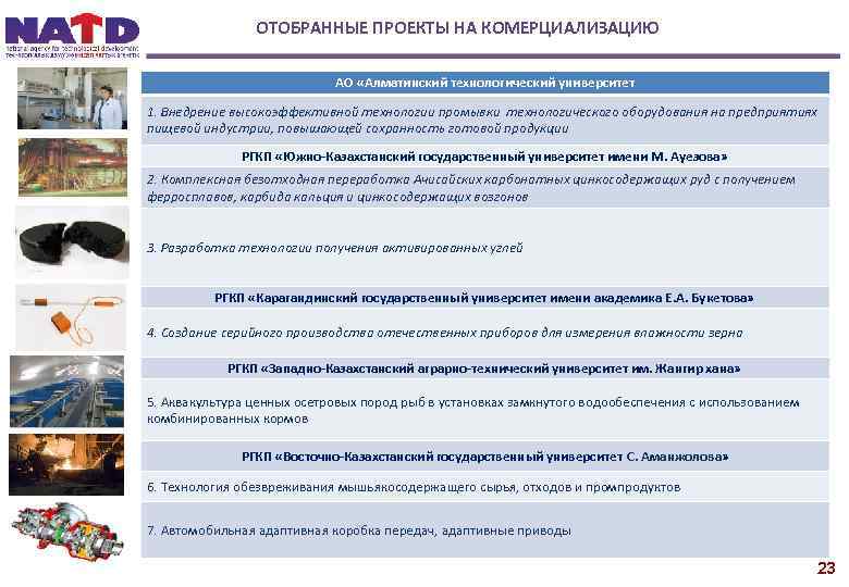ОТОБРАННЫЕ ПРОЕКТЫ НА КОМЕРЦИАЛИЗАЦИЮ АО «Алматинский технологический университет 1. Внедрение высокоэффективной технологии промывки технологического