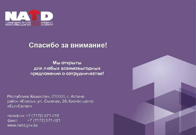 Спасибо за внимание! Мы открыты для любых взаимовыгодных предложений о сотрудничестве! Республика Казахстан, 010000,