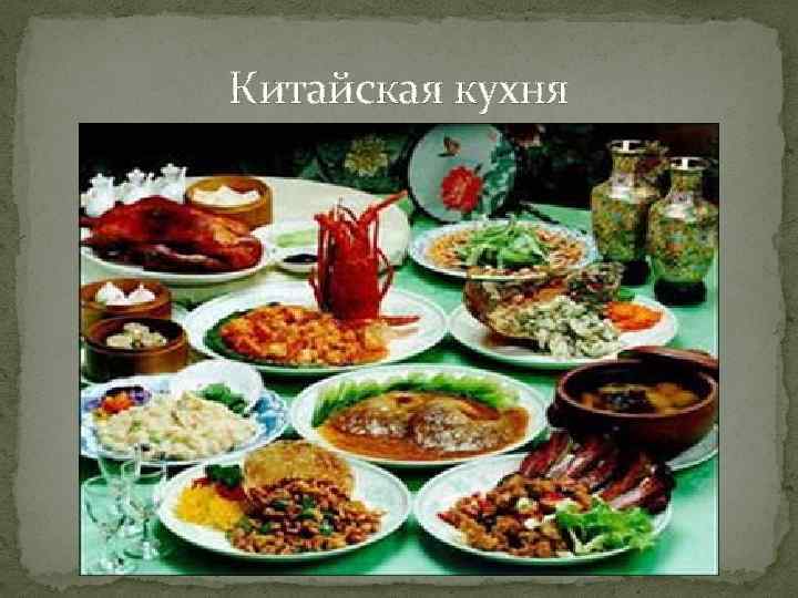 Китайская кухня 