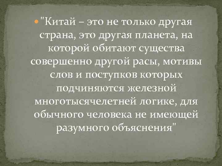  "Китай – это не только другая страна, это другая планета, на которой обитают