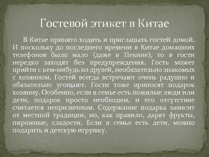 Гостевой этикет в Китае В Китае принято ходить и приглашать гостей домой. И поскольку