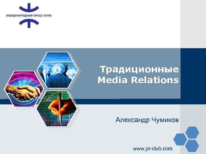 LOGO Традиционные Media Relations Александр Чумиков www. pr-club. com 