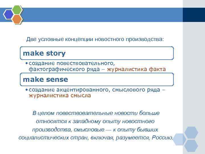 Две условные концепции новостного производства: make story • создание повествовательного, фактографического ряда – журналистика
