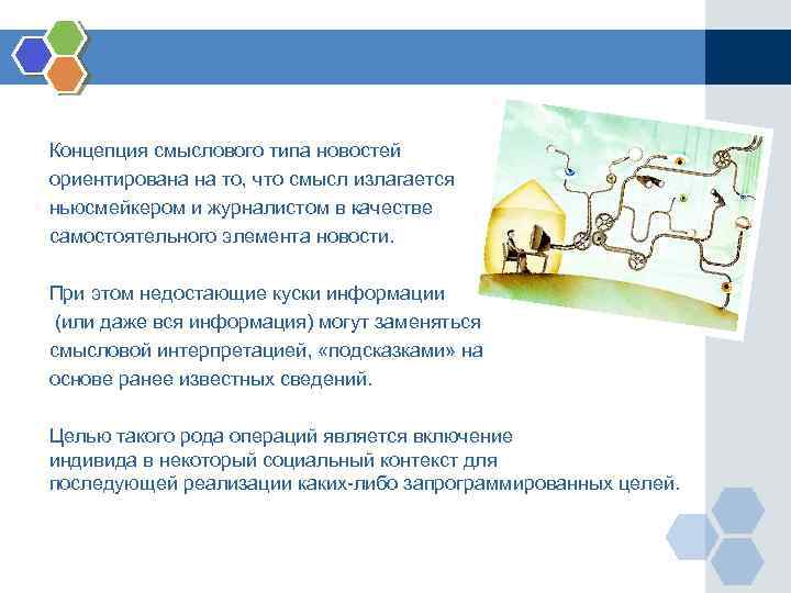 Концепция смыслового типа новостей ориентирована на то, что смысл излагается ньюсмейкером и журналистом в