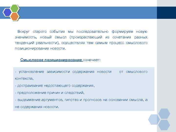 Вокруг старого события мы последовательно формируем новую значимость, новый смысл (произрастающий из сочетания разных