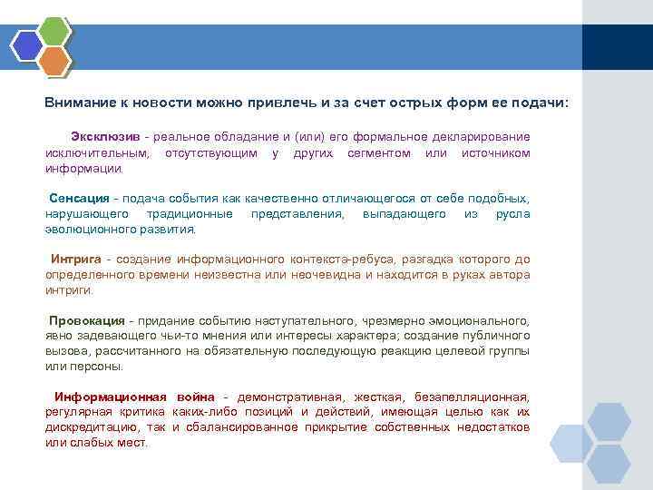 Внимание к новости можно привлечь и за счет острых форм ее подачи: Эксклюзив -