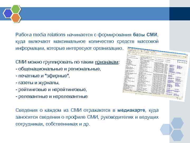 Работа media relations начинается с формирования базы СМИ, куда включают максимальное количество средств массовой