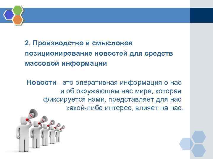 2. Производство и смысловое позиционирование новостей для средств массовой информации Новости - это оперативная