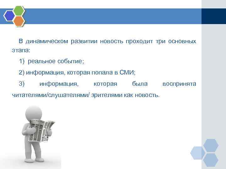В динамическом развитии новость проходит три основных этапа: 1) реальное событие; 2) информация, которая