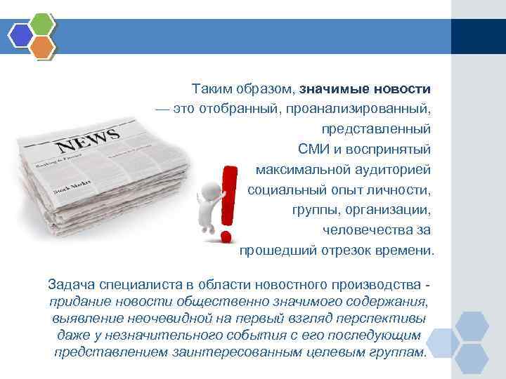 Таким образом, значимые новости — это отобранный, проанализированный, представленный СМИ и воспринятый максимальной аудиторией