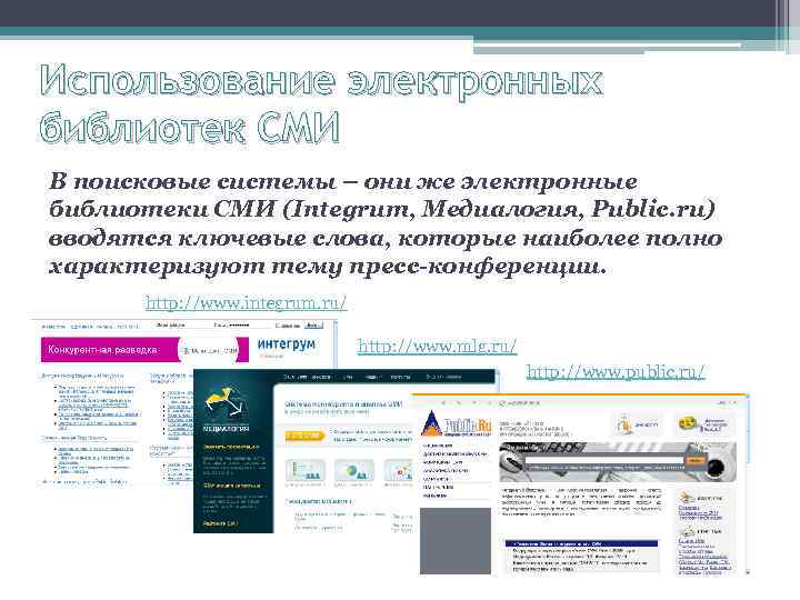 Использование электронных библиотек СМИ В поисковые системы – они же электронные библиотеки СМИ (Integrum,