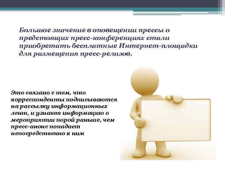 Большое значение в оповещении прессы о предстоящих пресс-конференциях стали приобретать бесплатные Интернет-площадки для размещения